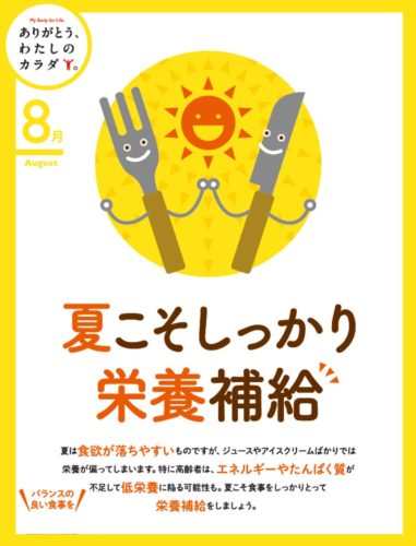 8月の健康応援キャンペーン 夏バテしてませんか 大阪の薬局 株式会社アミカは皆様の健康を支えます